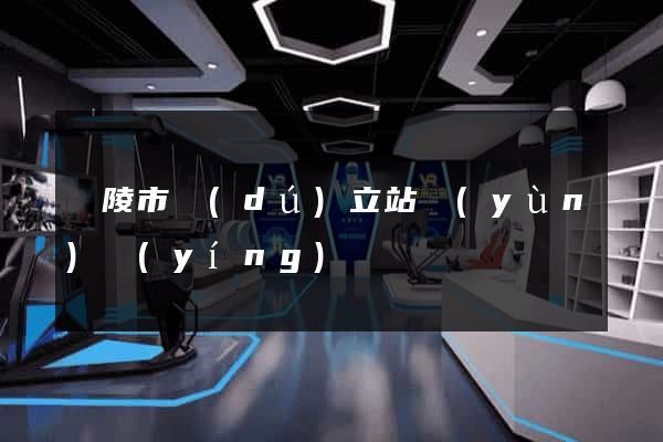 銅陵市獨(dú)立站運(yùn)營(yíng)