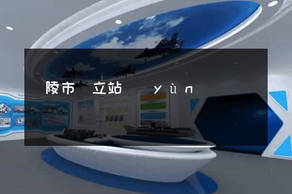 銅陵市獨立站運(yùn)營