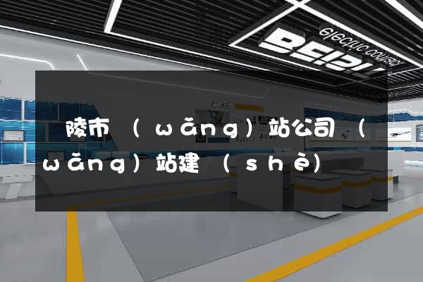銅陵市網(wǎng)站公司網(wǎng)站建設(shè)