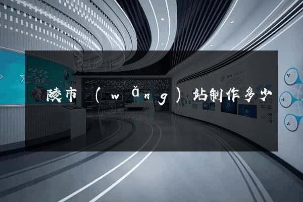 銅陵市網(wǎng)站制作多少錢