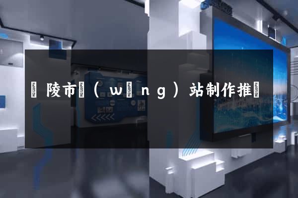 銅陵市網(wǎng)站制作推廣