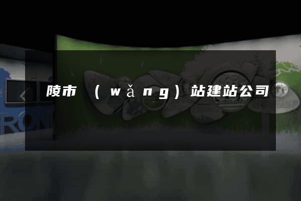 銅陵市網(wǎng)站建站公司