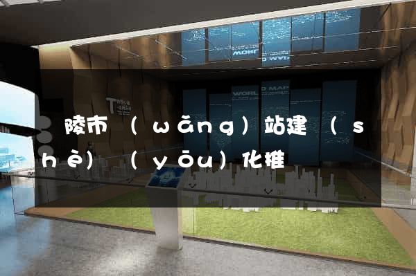 銅陵市網(wǎng)站建設(shè)優(yōu)化推廣