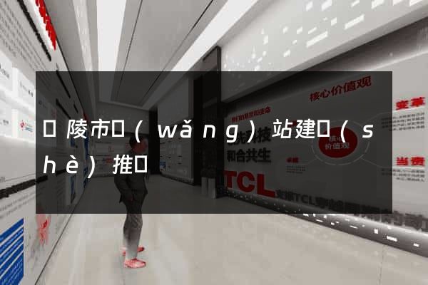銅陵市網(wǎng)站建設(shè)推廣