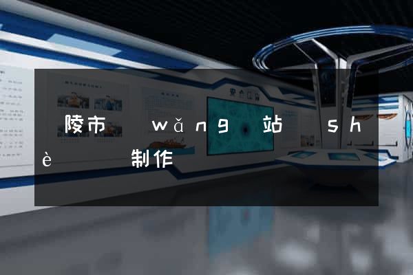 銅陵市網(wǎng)站設(shè)計與制作