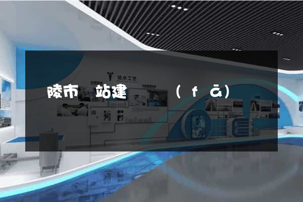 銅陵市網站建設開發(fā)