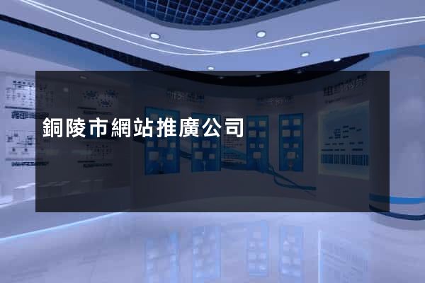 銅陵市網站推廣公司