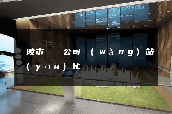 銅陵市設計公司網(wǎng)站優(yōu)化
