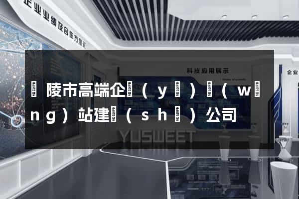 銅陵市高端企業(yè)網(wǎng)站建設(shè)公司