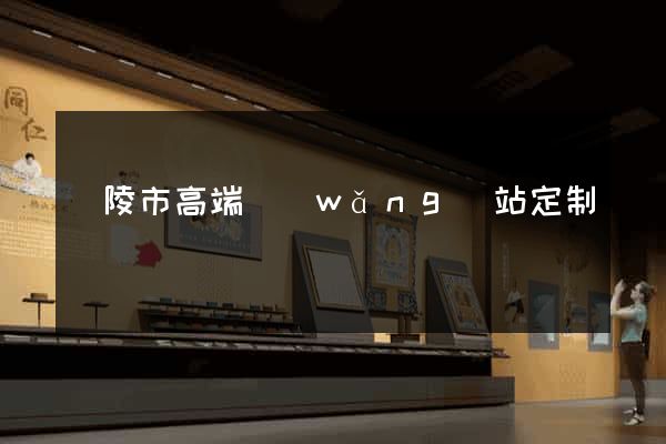 銅陵市高端網(wǎng)站定制