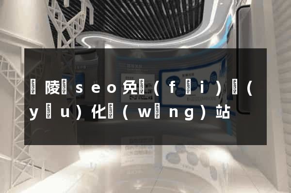 銅陵縣seo免費(fèi)優(yōu)化網(wǎng)站