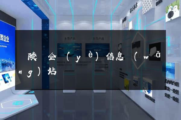 銅陵縣企業(yè)信息網(wǎng)站