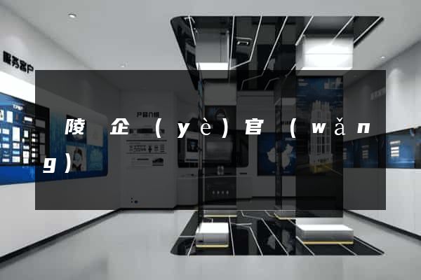 銅陵縣企業(yè)官網(wǎng)