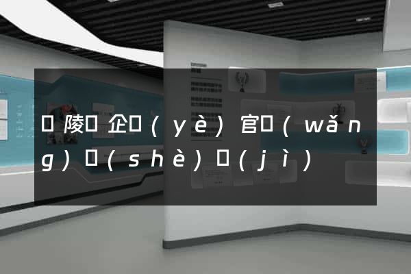 銅陵縣企業(yè)官網(wǎng)設(shè)計(jì)
