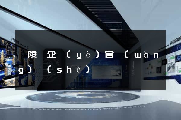 銅陵縣企業(yè)官網(wǎng)設(shè)計