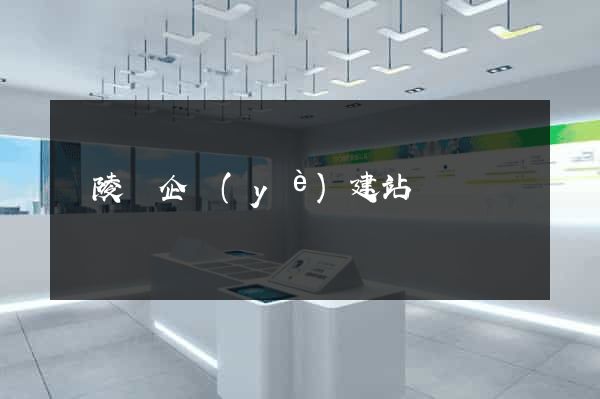 銅陵縣企業(yè)建站