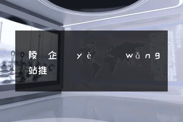 銅陵縣企業(yè)網(wǎng)站推廣