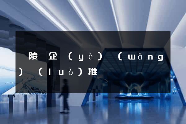 銅陵縣企業(yè)網(wǎng)絡(luò)推廣