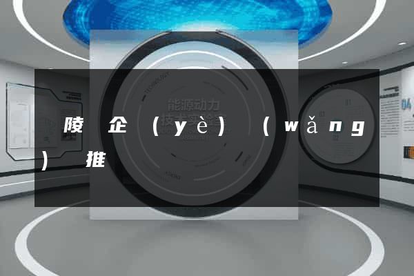 銅陵縣企業(yè)網(wǎng)絡推廣