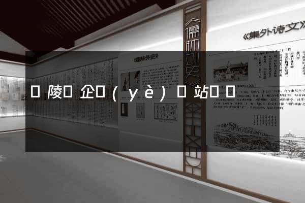 銅陵縣企業(yè)網站設計