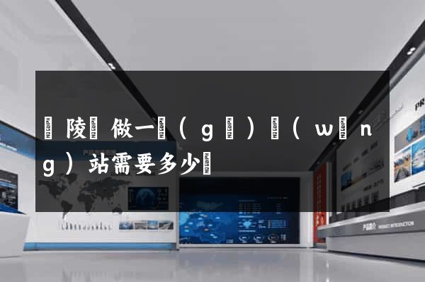 銅陵縣做一個(gè)網(wǎng)站需要多少錢