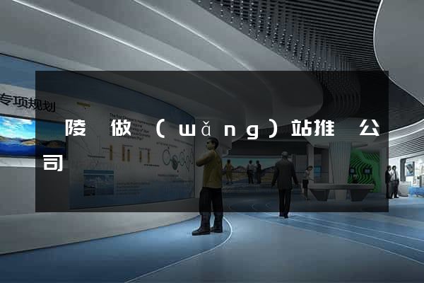 銅陵縣做網(wǎng)站推廣公司
