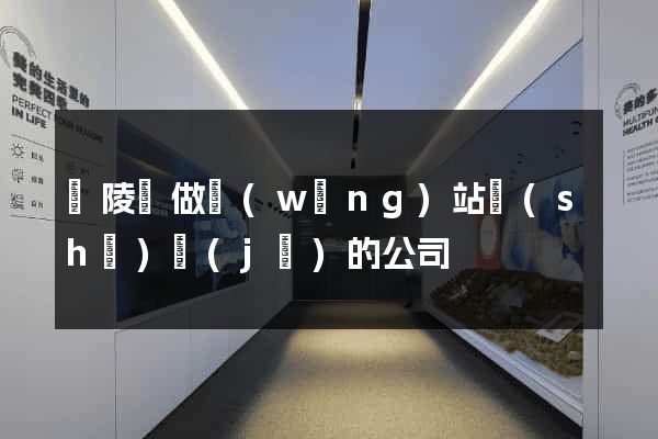 銅陵縣做網(wǎng)站設(shè)計(jì)的公司