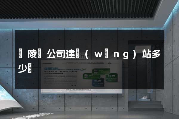 銅陵縣公司建網(wǎng)站多少錢