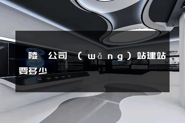 銅陵縣公司網(wǎng)站建站要多少錢