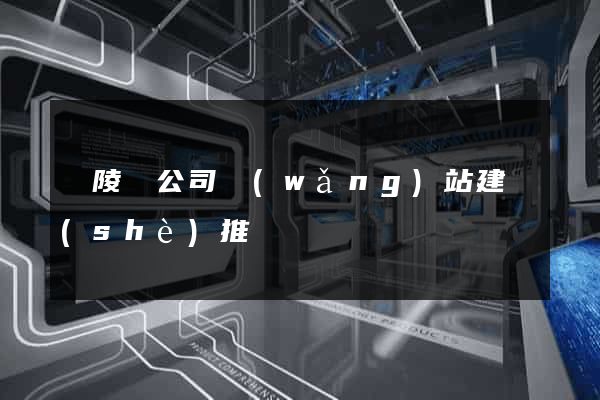 銅陵縣公司網(wǎng)站建設(shè)推廣