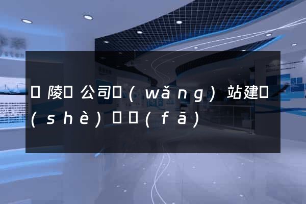 銅陵縣公司網(wǎng)站建設(shè)開發(fā)
