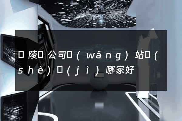 銅陵縣公司網(wǎng)站設(shè)計(jì)哪家好