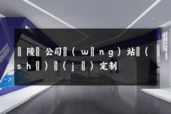 銅陵縣公司網(wǎng)站設(shè)計(jì)定制