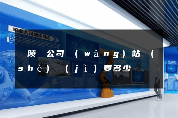 銅陵縣公司網(wǎng)站設(shè)計(jì)要多少錢