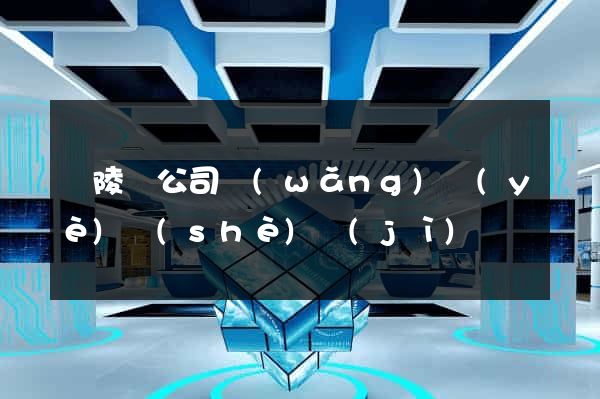銅陵縣公司網(wǎng)頁(yè)設(shè)計(jì)