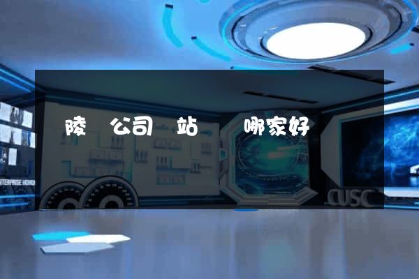 銅陵縣公司網站設計哪家好
