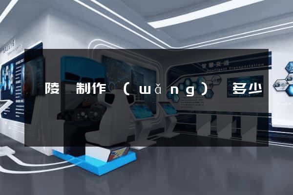 銅陵縣制作網(wǎng)頁多少錢