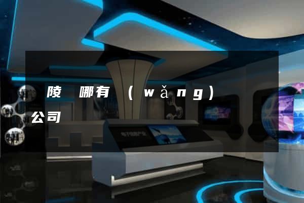 銅陵縣哪有網(wǎng)頁設計公司