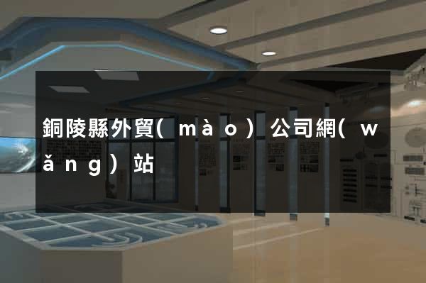 銅陵縣外貿(mào)公司網(wǎng)站
