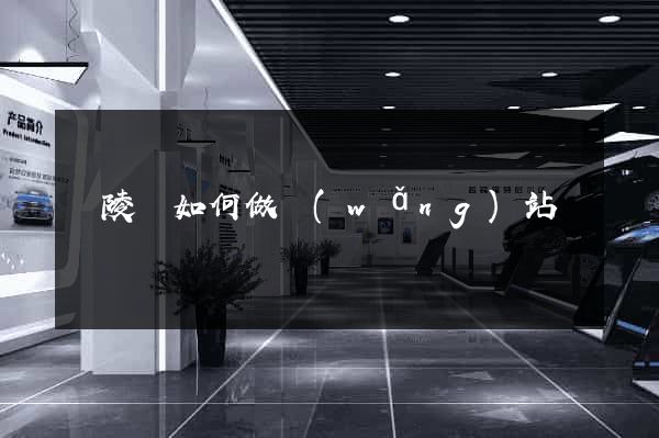 銅陵縣如何做網(wǎng)站