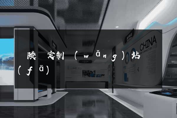 銅陵縣定制網(wǎng)站開發(fā)