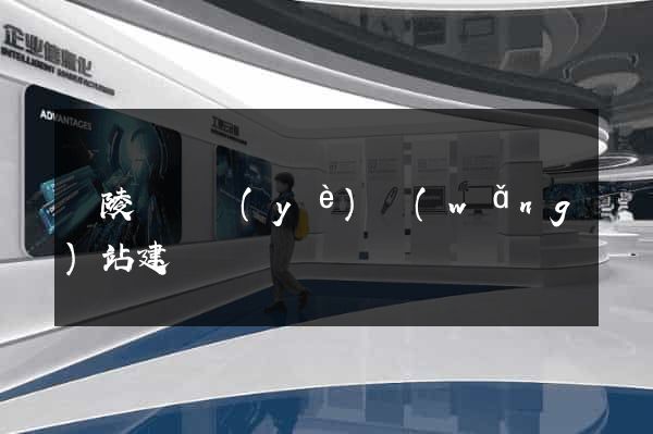 銅陵縣專業(yè)網(wǎng)站建設
