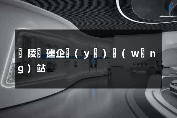 銅陵縣建企業(yè)網(wǎng)站