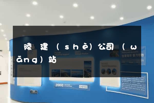 銅陵縣建設(shè)公司網(wǎng)站