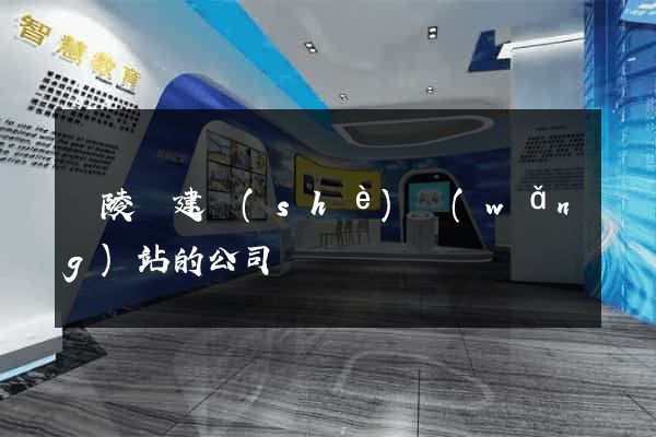 銅陵縣建設(shè)網(wǎng)站的公司