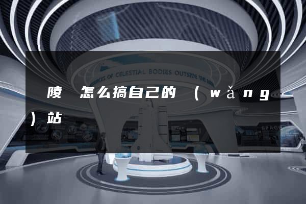 銅陵縣怎么搞自己的網(wǎng)站