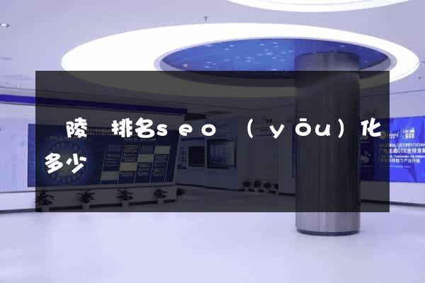 銅陵縣排名seo優(yōu)化多少錢
