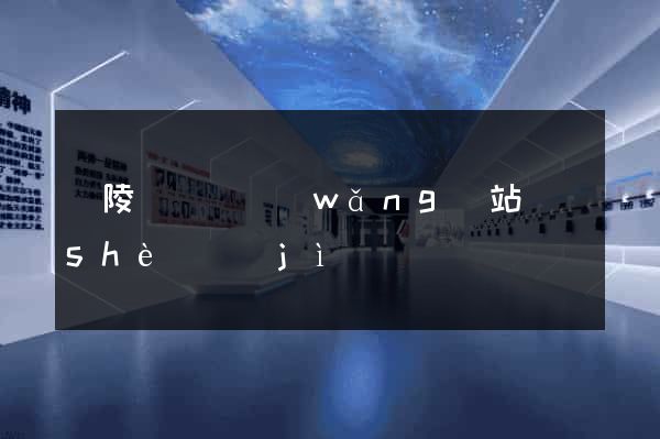 銅陵縣營銷網(wǎng)站設(shè)計(jì)