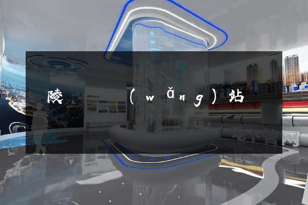 銅陵縣營銷網(wǎng)站設計