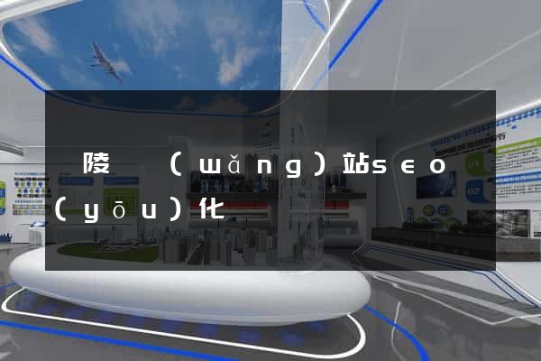 銅陵縣網(wǎng)站seo優(yōu)化